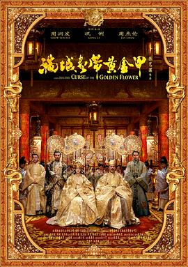 满城尽带黄金甲(粤语版)